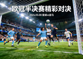 欧冠半决赛精彩对决新闻配图